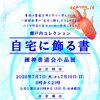 【一般部】自宅へ飾る書【書展開催】