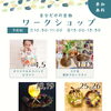 7月は親子で楽しむ予約制ワークショップ開催！
