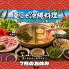 7月スタート🌺暑い夏こそあぐー豚｜船橋・習志野台の沖縄料理専門店