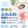 布団クリーニングキャンペーンまだ間に合います！夏休み前は制服クリーニングの出しどきですよ♪