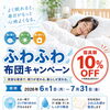 布団クリーニングキャンペーンまだ間に合います！夏休み前は制服クリーニングの出しどきですよ♪
