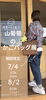 7/4～8/2開催 山葡萄かごバッグ展「山葡萄のかごバッグ展〈7/4〜8/2〉期間限定ラインナップ（和歌山市）」