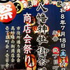 草加・八幡神社御祭禮　商店会と町会がつなぐ夏のにぎわい