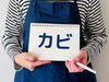 「★衣類のカビ警報★」
