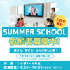 英語も探求も！夏だけの特別な体験ができるサマースクール