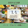 🍵【らぽーる1階／京茶そば 多夢】仕込み・調理補助スタッフ募集中🍵！