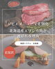 「ジビエメニューで差別化｜北海道産エゾシカ肉が選ばれる理由」