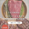 ジビエは臭い？そのイメージを変える北海道産ジビエの品質