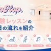 体験レッスンの流れをご紹介♪LINE予約でかんたんスタート！