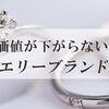 【価値が下がらない？資産価値があり質のいいジュエリーブランド9選！】