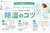 今日からできる！除湿の裏ワザ「今日からできる除湿のコツで、ジメジメ対策しませんか？」