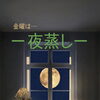 金曜19時限定「夜蒸し🌙」で週末前に心と体をリセットしませんか？