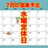 7月の営業予定