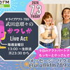 7/3(金)メッセージ＆リクエスト受付中】かつしかFM13時～90分生放送『武田恵瑠々のかつしかLive Act』♪23時半～再放送📻️葛飾を楽しむエンターテイメント番組💛アクトパートナーはもっちーとやっさんです！