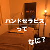 微弱電流×オールハンドで、軽さを実感するハンドセラピス