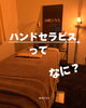 身体が軽くなるハンドセラピス「微弱電流×オールハンドで、軽さを実感するハンドセラピス」