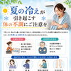 【夏の冷えが引き起こす体の不調にご注意を】