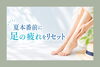 「夏本番前に足の疲れをリセット」