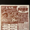 7/26限定・浜名湖産うなぎ持ち帰り予約販売のご案内