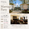 結婚式場ベル・カーサで開催｜8/29マリッジパーティーのご案内