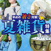「【早めの暑さ対策に！】夏雑貨のご紹介です」