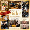 祝！6周年記念キャンペーン！