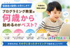 「プログラミング教室は何歳から始めるのがベスト？🤔💻」