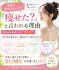 体重よりも見た目「体重はあまり変わらないのに『痩せた？』と言われる理由」