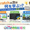 🎮 Scratchの次は何を学ぶ？Python・Unityまでのおすすめルート