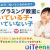 プログラミング教室に向いている子・向いていない子💻✨