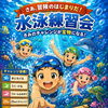 🤽‍♂️ 水泳練習会開催中 🏊️　★英会話と体操のコラボ教室（堀切、お花茶屋、綾瀬、亀有、小菅）