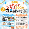 【標茶町ふれあいひろば】開催です✨
