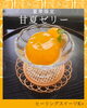 季節限定！爽やかな甘夏ゼリー「7/3スタート！夏季限定・甘夏ゼリーはじめました」
