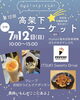 「第12回高架下マーケット！たべる！つくる！えらぶ！クレープや吉田のうどんでナポリタン♪駐車場＆駐輪場完備・雨天決行［2026年7月12日（日）10時～15時・Olympic亀有店駐車場横ぽちかめポケレス内］」