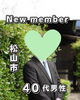 「【西条・新居浜・四国中央市で婚活するならしあわせたまご】松山市 40代男性がご入会されました！ 」