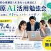 AI初心者歓迎！市原市でChatGPT・生成AI活用セミナー開催【無料】