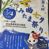 第4回七曲七夕みたま祭り