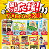 ７月の「超！くらし応援」商品