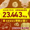本日の金相場「【2026/7/3時点】米子で金・プラチナの高価買取ならおたからや両三柳」📈」