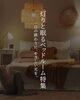 「灯りと眠るベッドルーム特集」