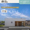 ◆エースホーム全国一斉「理想の平屋」相談フェア　　　　【イベント情報】