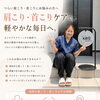 肩こり・首こりケアでスッキリ軽い毎日へ