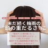 梅雨の“頭の重だるさ”に💦室内で首・肩まわりを動かしてスッキリしませんか？