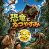 オレンジフェア2026『恐竜となつやすみ』詳細情報公開！！