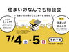 「住まいのなんでも相談会」