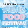 SAITAMA MUSIC FOOD FESTIVAL開催！ 豪華ライブとグルメの2日間♬