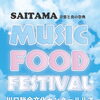 SAITAMA MUSIC FOOD FESTIVAL開催！ 豪華ライブとグルメの2日間♬