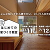 はじめての家づくり教室 vol.48【糸魚川開催】