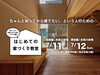 「はじめての家づくり教室 vol.48【糸魚川開催】」