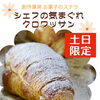 【土日限定！】📣＼週末だけの贅沢、もう食べた？🥐／　シェフの気まぐれクロワッサン⭐︎